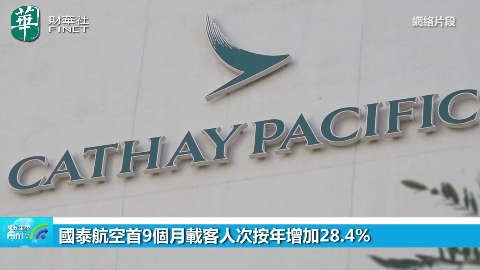 国泰航空首9个月载客人次按年增加28.4%
