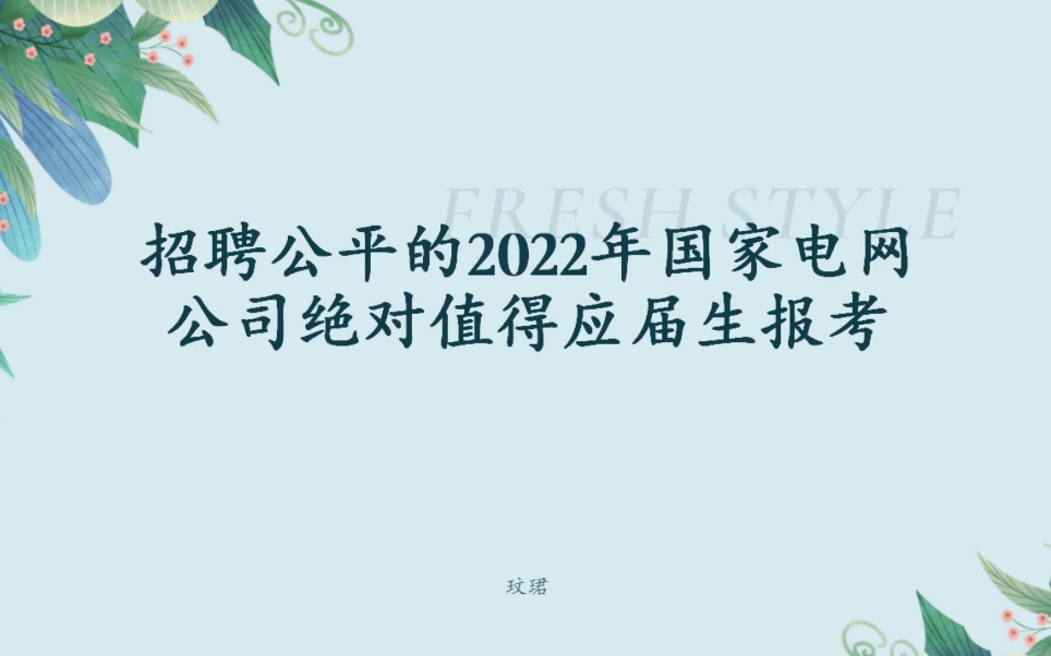 招聘公平的2022年国家电网公司值得应届生报考哔哩哔哩bilibili