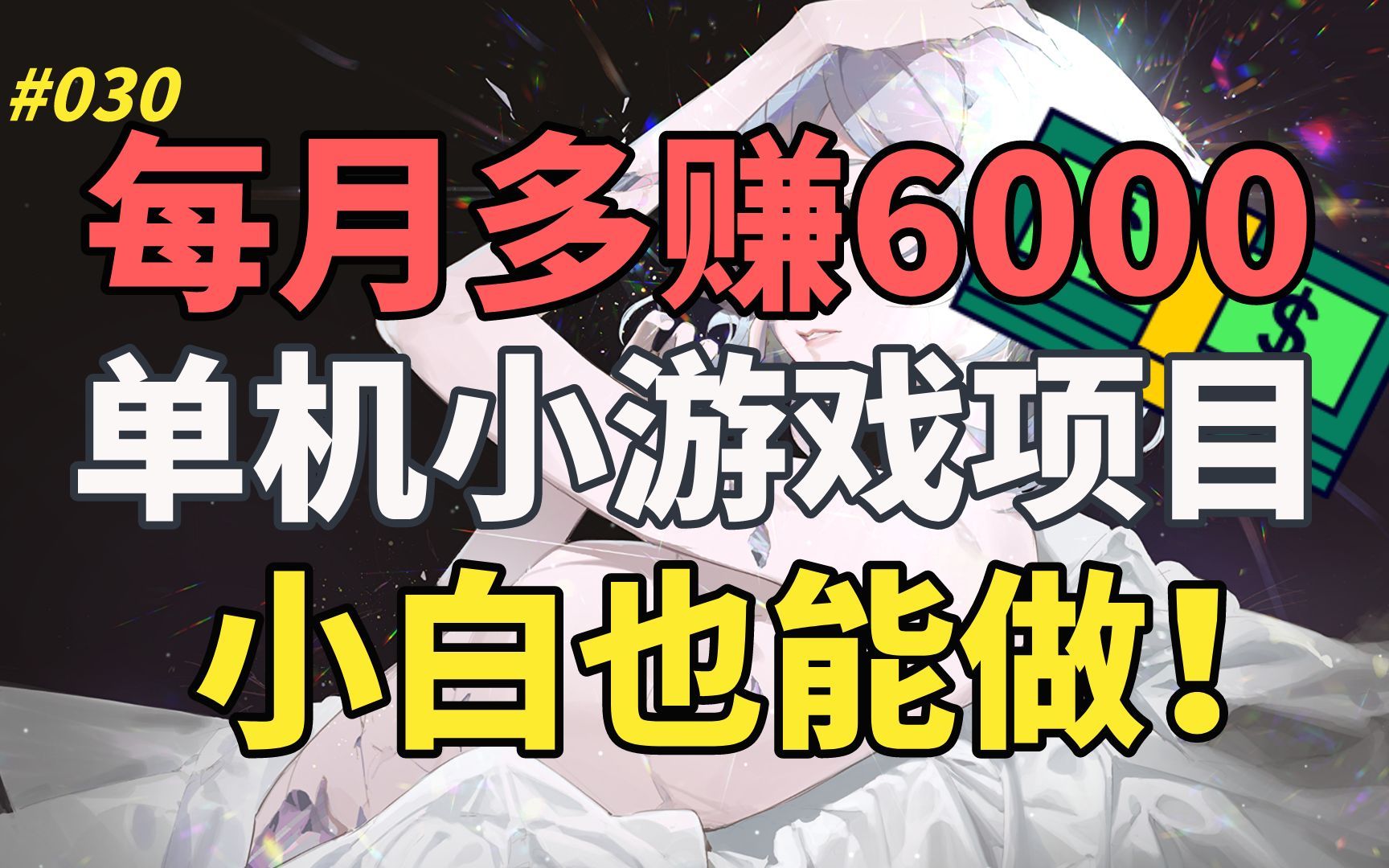 【精品副业】每月多赚6000元,单机小游戏项目,新手小白也能轻松上手!哔哩哔哩bilibili