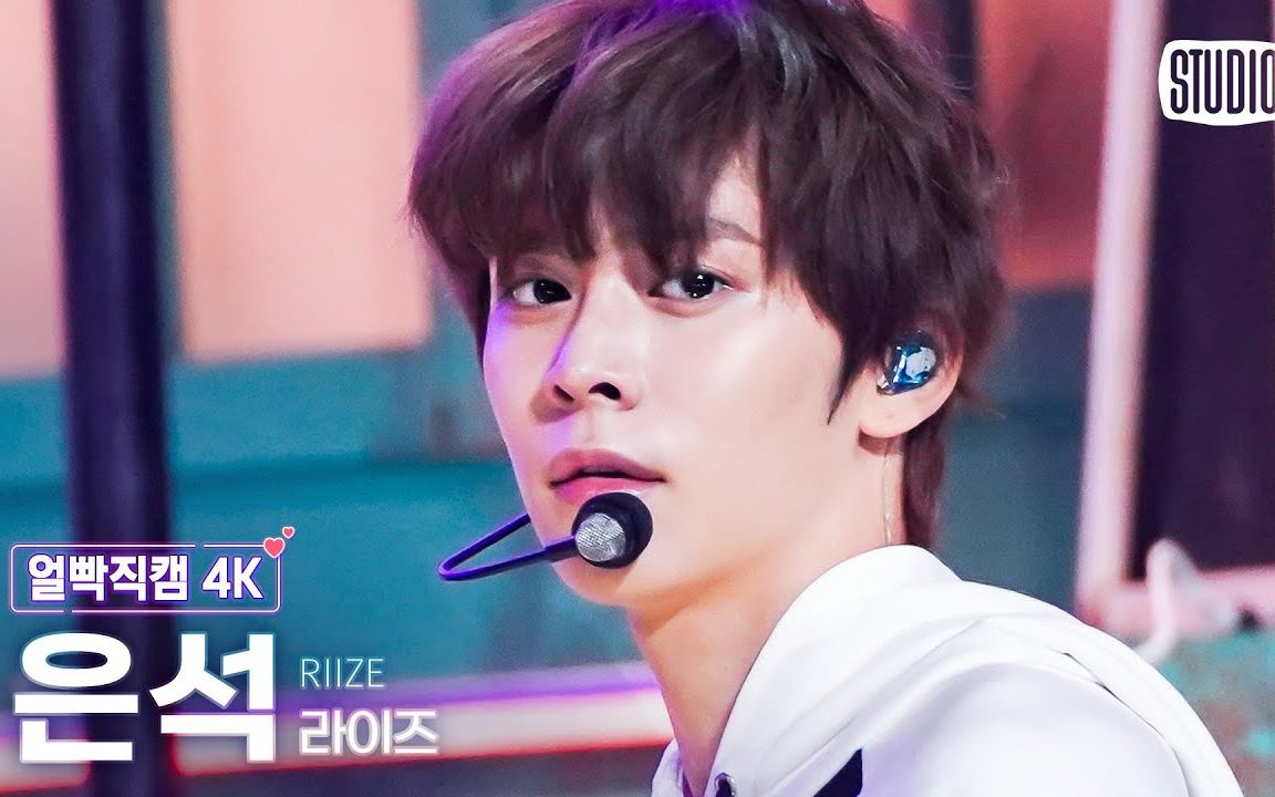 【RIIZE】宋银硕/恩奭 EUNSEOK 官方4K直拍合集（更至231109 Talk Saxy l MCD）