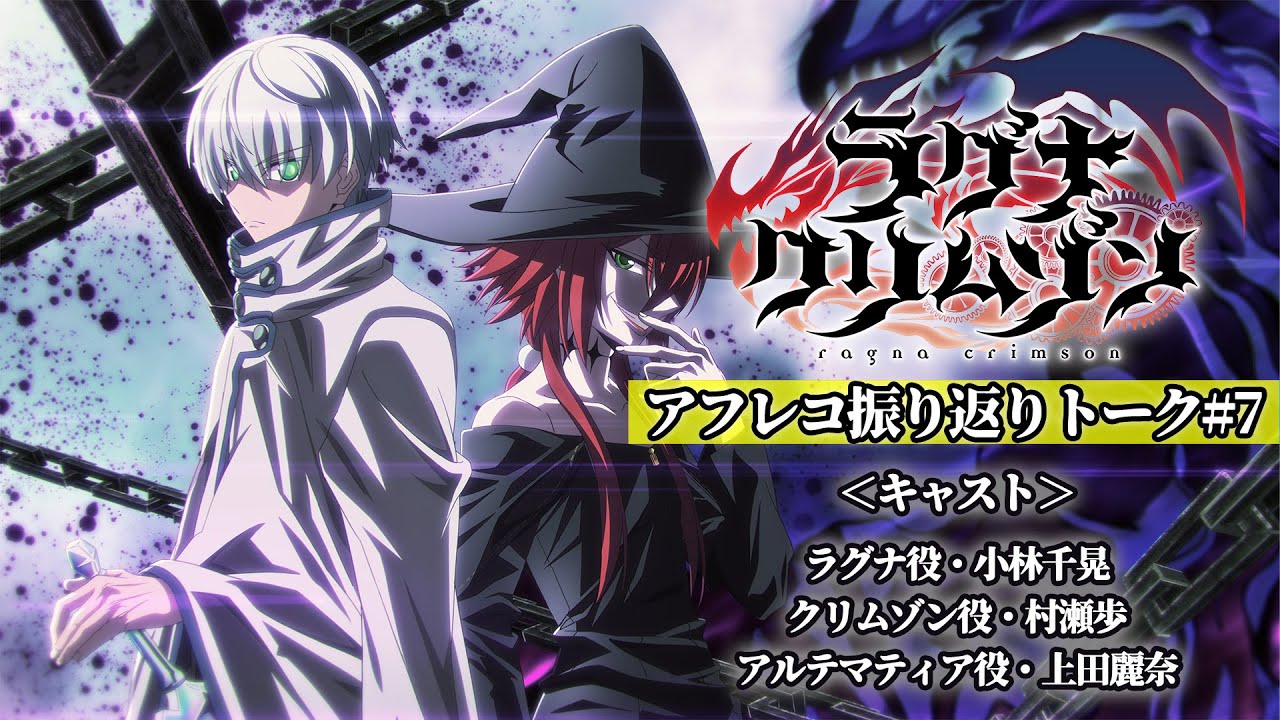 「猎龙人拉格纳」配音后对谈#07