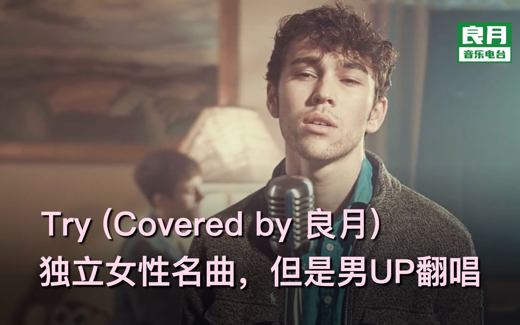 [图]Try深情翻唱|独立女性名曲，但是男UP翻唱