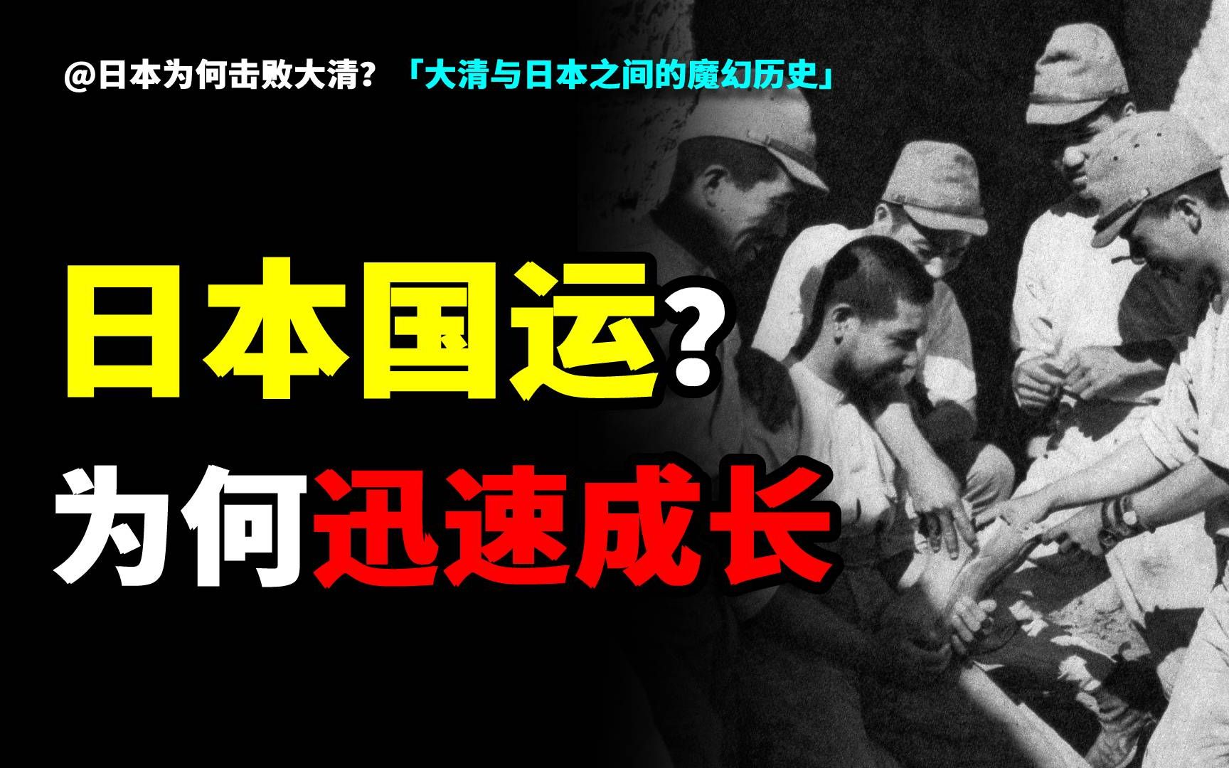 [图]日本为什么能迅速崛起？大清为什么注定灭亡？清日之间的魔幻博弈