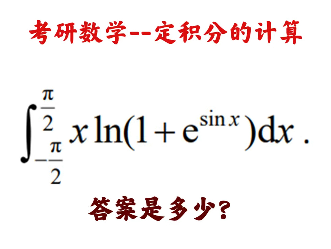 考研数学基本题型:定积分的计算.非奇非偶函数在对称区间上的积分.哔哩哔哩bilibili