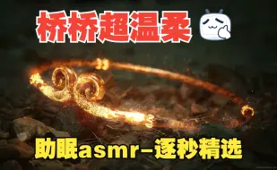 Download Video: 助眠asmr-逐秒精选剪辑-桥桥超温柔(二)