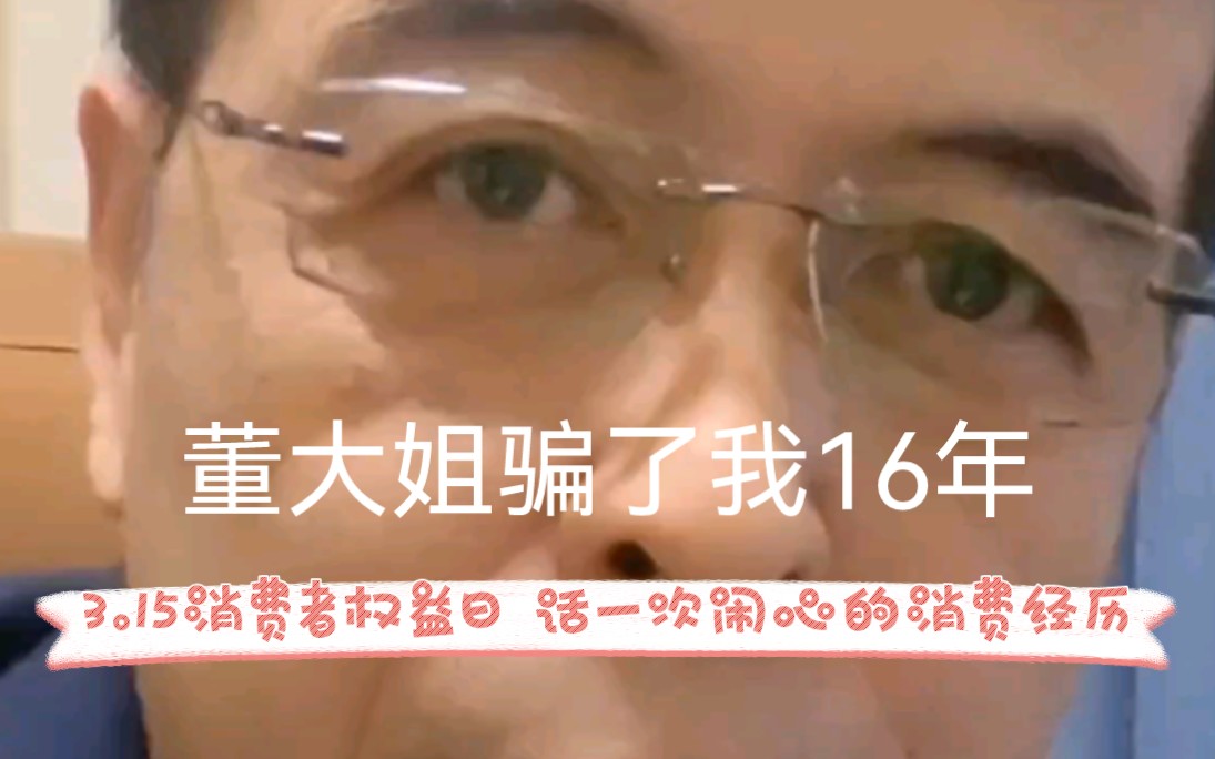 [图]董大姐骗了我16年 3.15消费者权益日 话一次恼人的消费