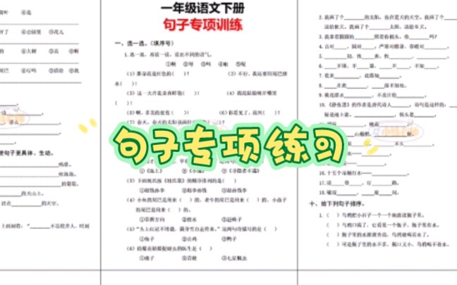 一年级语文下册句子专项练习! 期末复习知识点、重要考点句子仿写、修改句子、标点符号、句子顺序、连句等哔哩哔哩bilibili