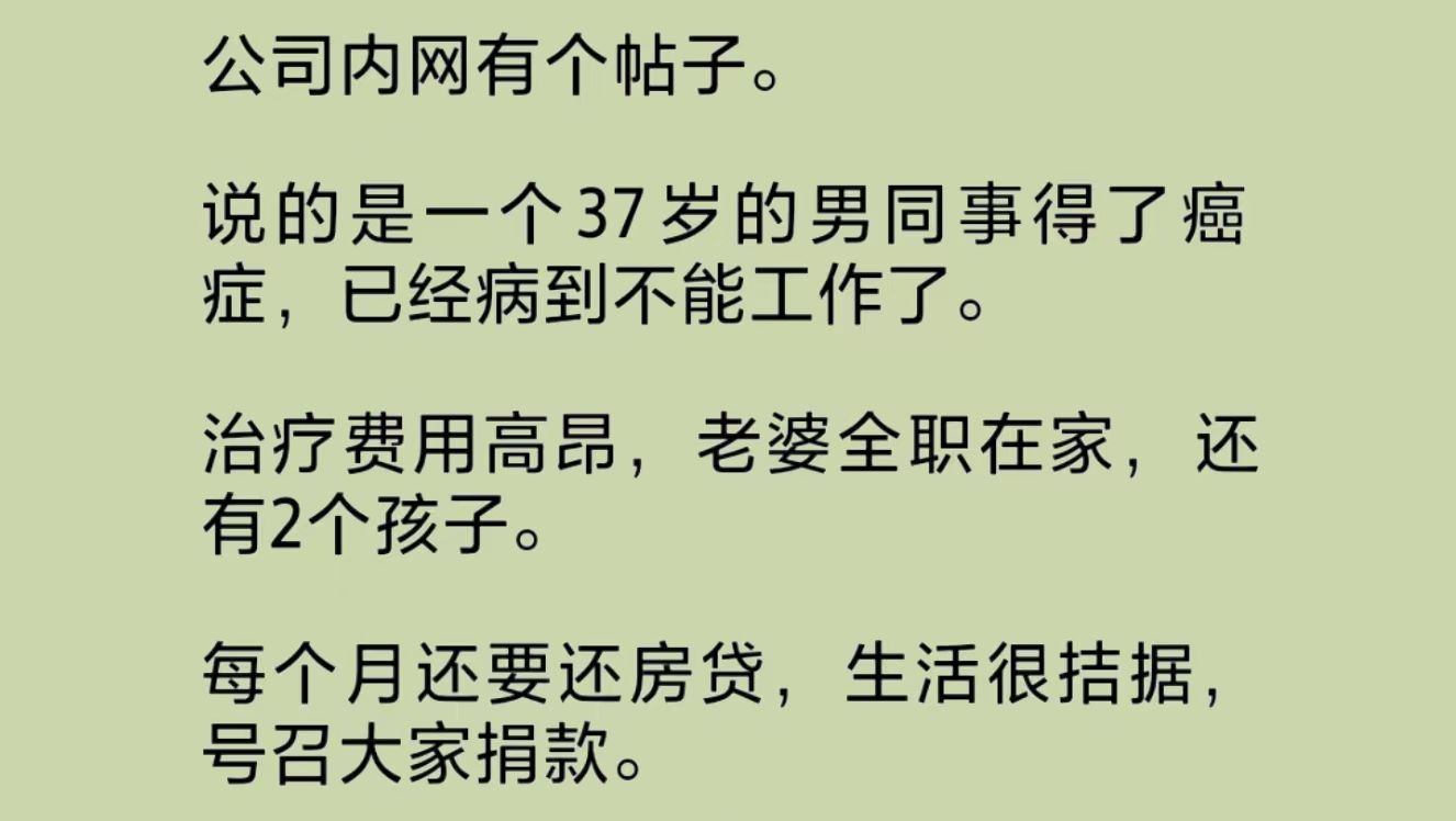 同事得了癌.症,公司号召大家捐款.好家伙!让我一个薪刚过30万的P6职级员工,去给他年薪范畴150~300万的P8职级领导捐款,这不是搞笑吗?哔哩哔...