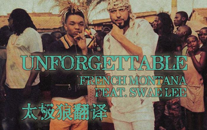 [图]Unforgettable - French Montana ft. Swae Lee 太极狼翻译 中英字幕