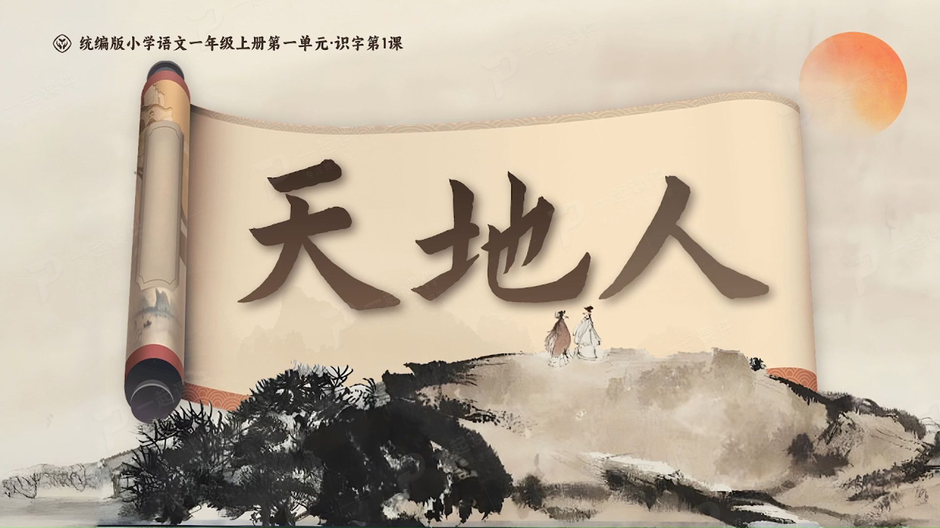 精品课件|《天地人》:感受文字演变的魅力