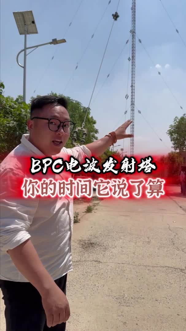 中国BPC电波发射塔,全世界才6座哔哩哔哩bilibili