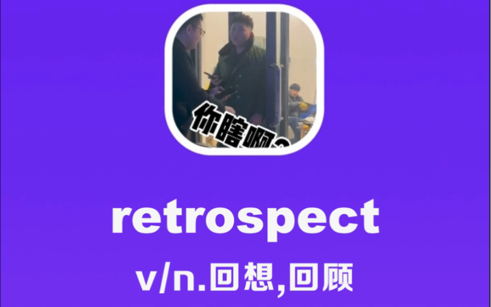 retrospect:回想,回顾哔哩哔哩bilibili