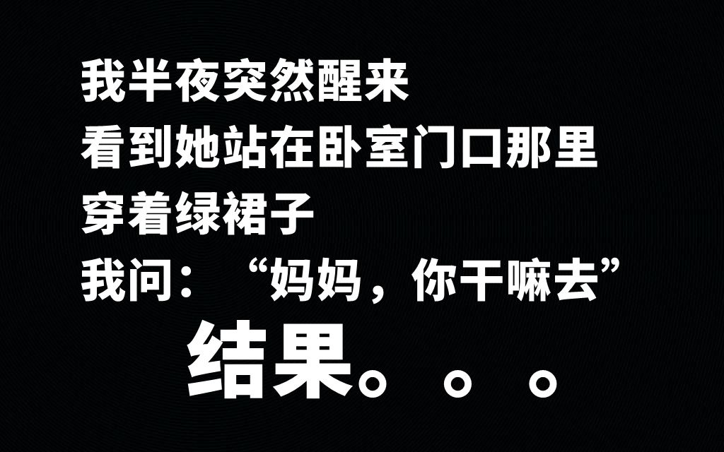 超渗人的灵异经历:站在卧室门口的“妈妈”哔哩哔哩bilibili