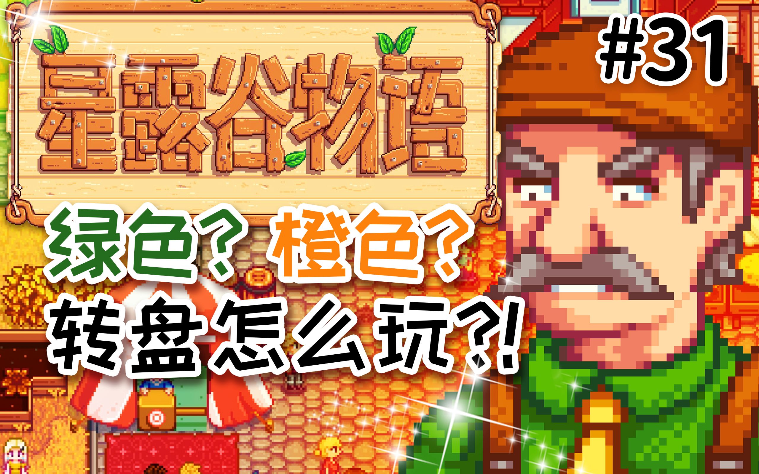 内裤威胁双色转盘为了星星币不择手段星露谷物语stardewvalley穿越