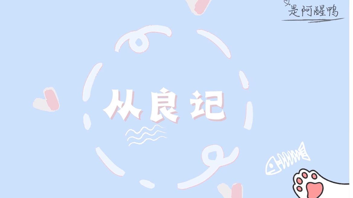 【温周衍生|沙雕】从良记（全一集）