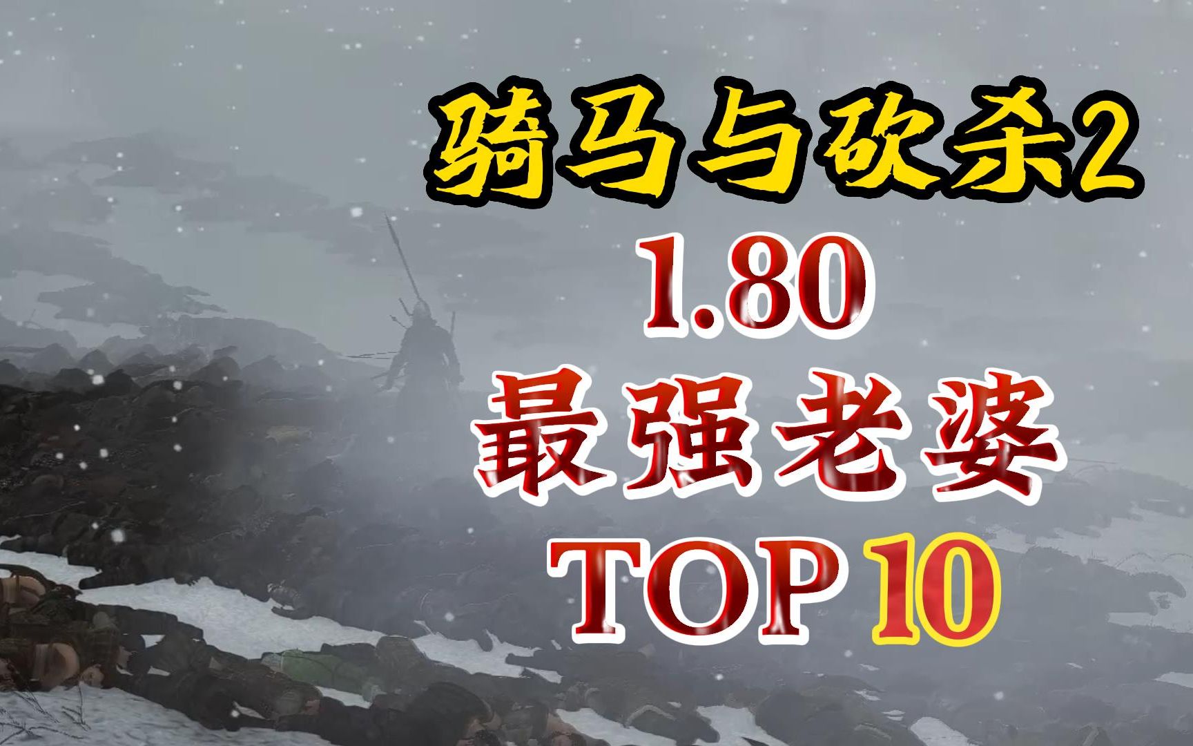 [图]【骑砍2】狂肝60小时心血之作，1.80最强老婆 top 10