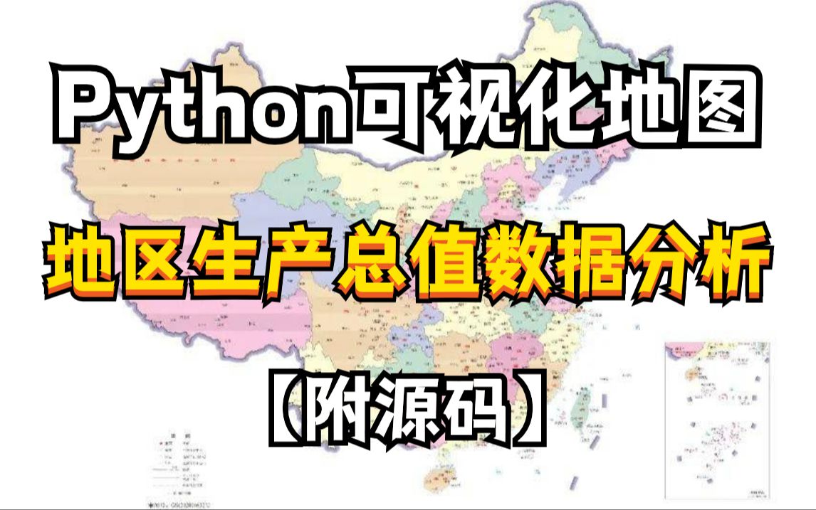 【python数据可视化附源码】Python爬虫+数据分析与可视化及实战项目,实现可视化地图!爬虫+可视化+数据分析!哔哩哔哩bilibili