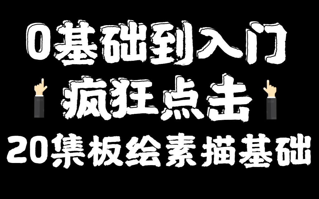 [图]学好这套板绘素描基础 让你从零基础到入门都不用愁！妈妈再也不担心我学不会啦！