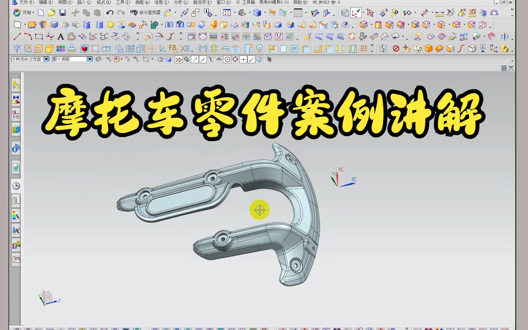 ug摩托车零件案例教程来啦~想要从ug零基础到精通吗?