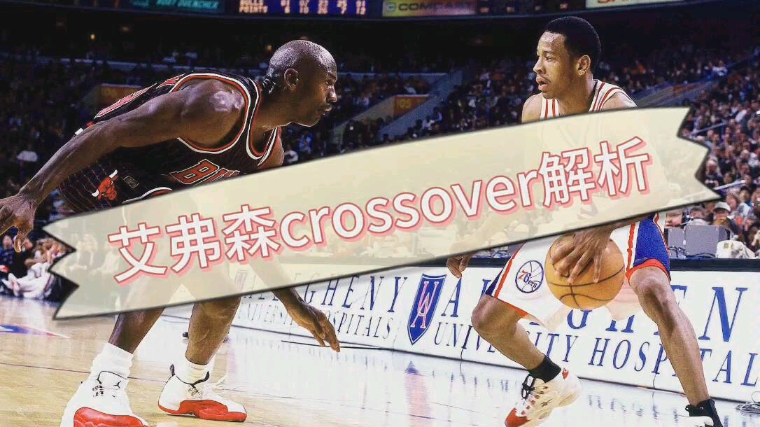 艾弗森经典过人动作,crossover教学!哔哩哔哩bilibili