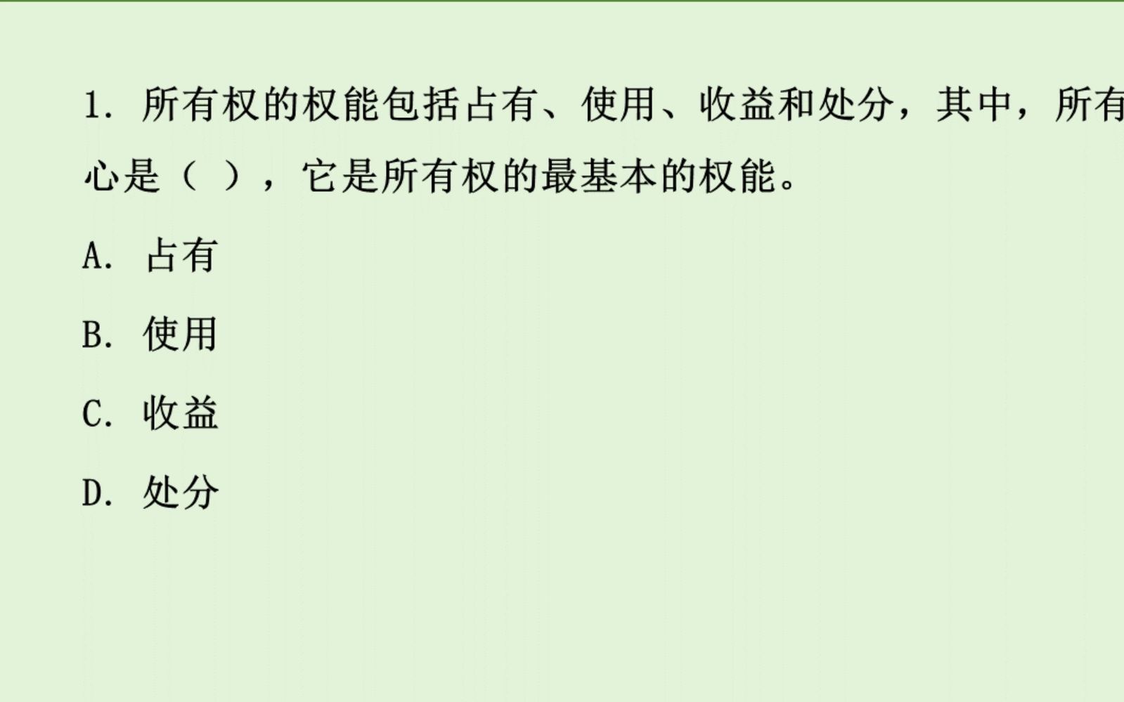 公基常识刷题——(民法典物权编)所有权相关规定 | 5个题哔哩哔哩bilibili