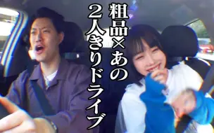 Download Video: ano - 粗品の運転で2人きりドライブ【あのちゃんねる#11】