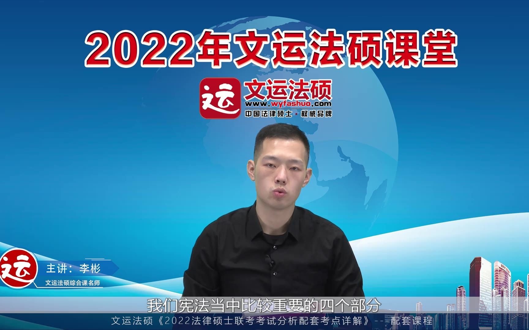 [图]【官方】2022年文运法硕宪法学李彬老师考点详解配套课程（完整版）