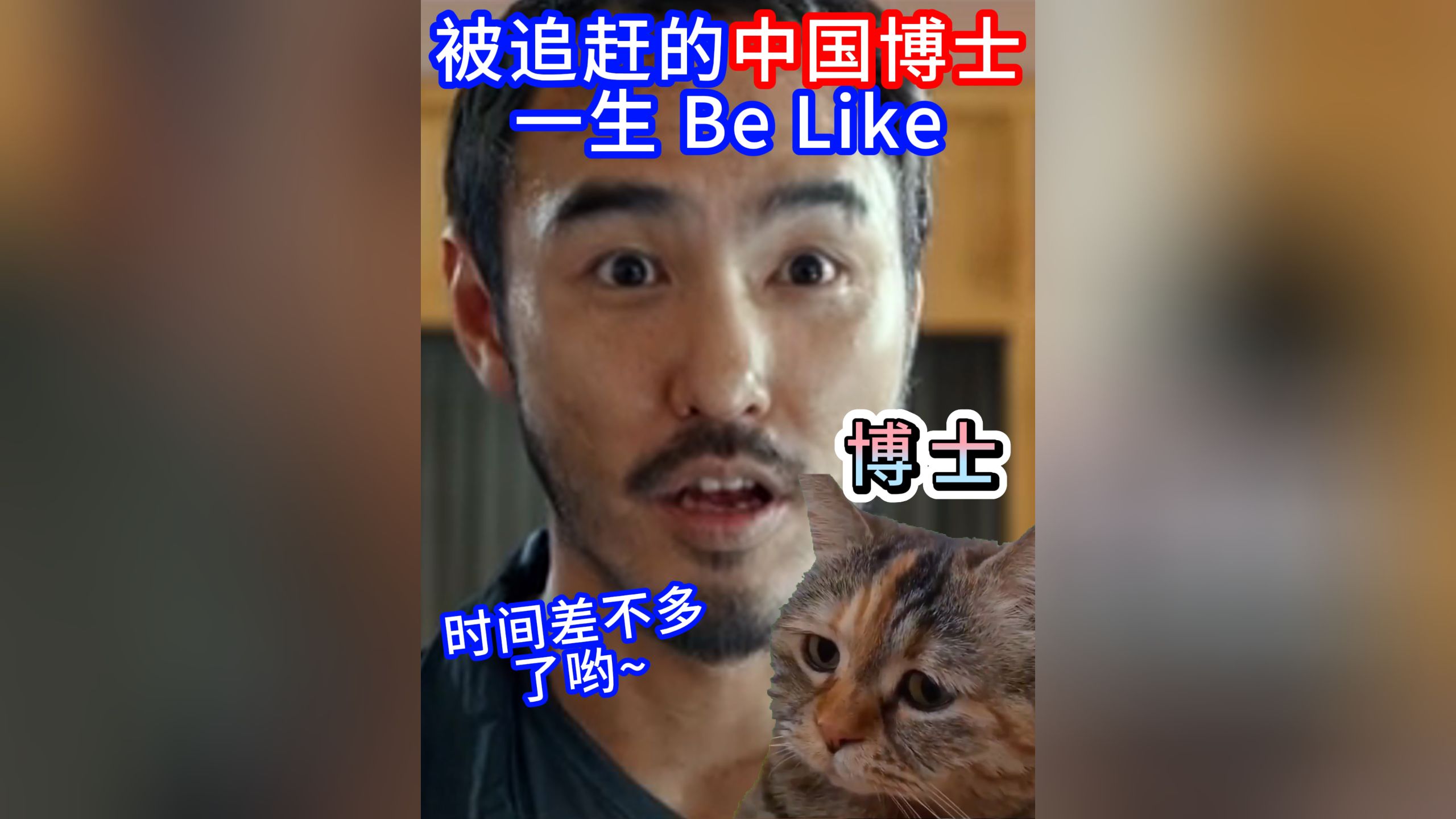 被追赶的中国博士一生 Be Like..𐟤“𐟘�˜𚢝—哔哩哔哩bilibili