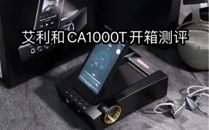 Download Video: 艾利和CA1000T多功能集于一身的桌面HiFi音乐播放器，是不是您的菜呢？