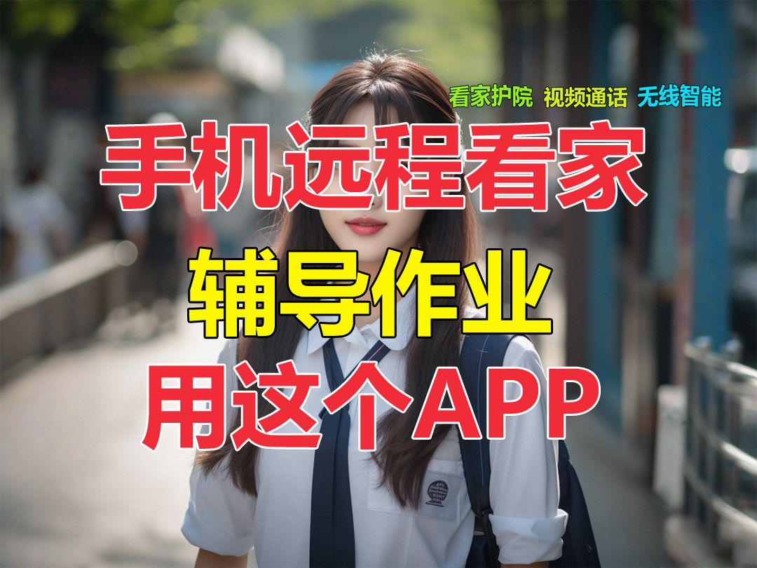 手机远程看家护院用这个APP,辅导作业也不错!哔哩哔哩bilibili