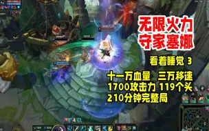 Download Video: 【赏金术士】无限火力守家无敌赛娜，1700攻击力，十一万血量，119个头，三万移速，210分钟完整局