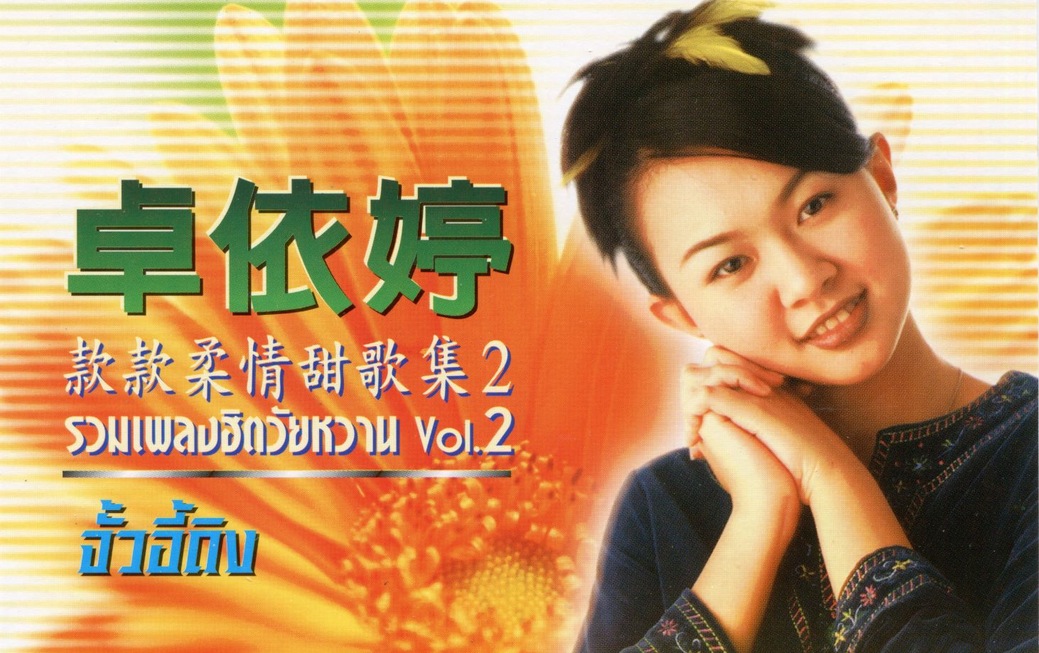 卓依婷款款柔情甜歌辑2cdaps