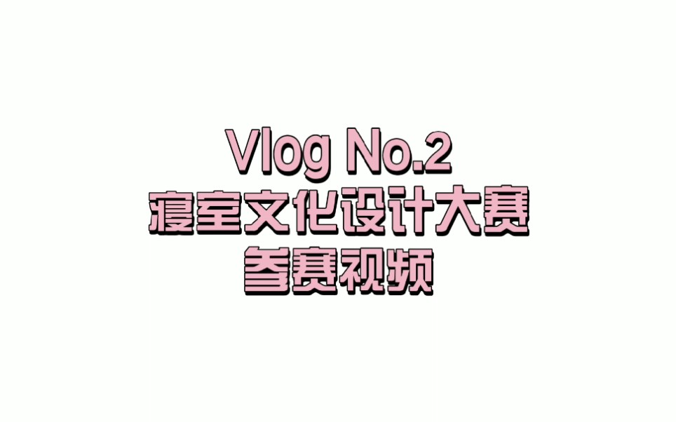 【Vlog】No.2寝室文化设计大赛参赛视频哔哩哔哩bilibili