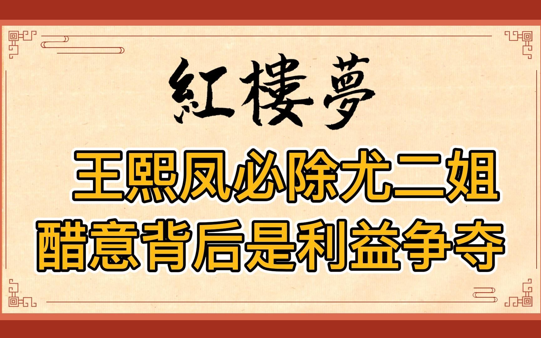 红楼梦:王熙凤为何必须除掉尤二姐?为爱吃醋都是表象,权利争夺才是本质哔哩哔哩bilibili