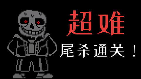 无药】INK! Sans Fight v0.37 手机版二阶段无药_哔哩哔哩_bilibili