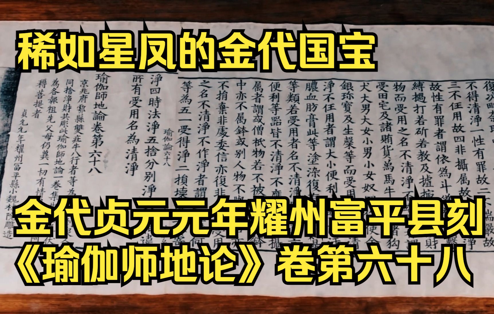 [图]稀如星凤的金代国宝 金代贞元元年耀州富平县刻《瑜伽师地论》卷第六十八