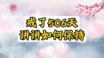 Download Video: 戒色506天，讲一讲如何保持的