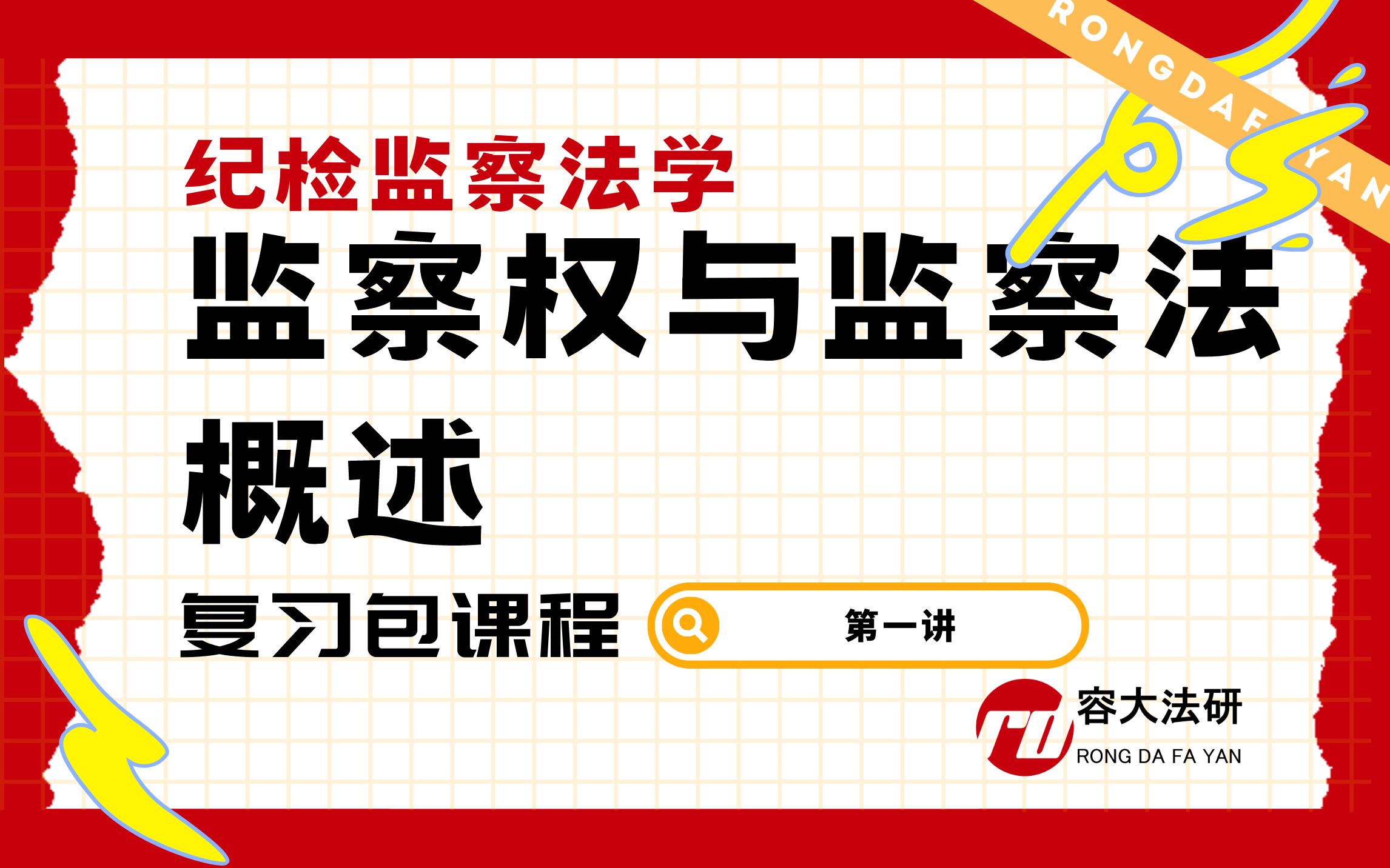 容大华政考研复习包课程纪检监察法学第一讲:监察权与监察法概述哔哩哔哩bilibili