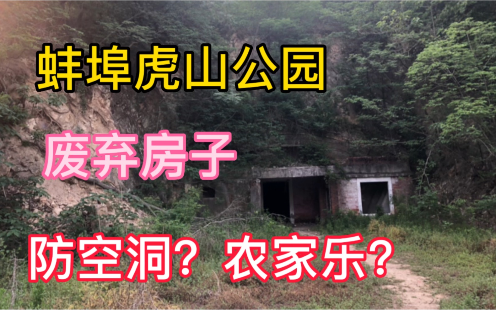 [图]在安徽蚌埠虎山公园里，竟有个神秘的废弃房子，进去浑身打冷颤！