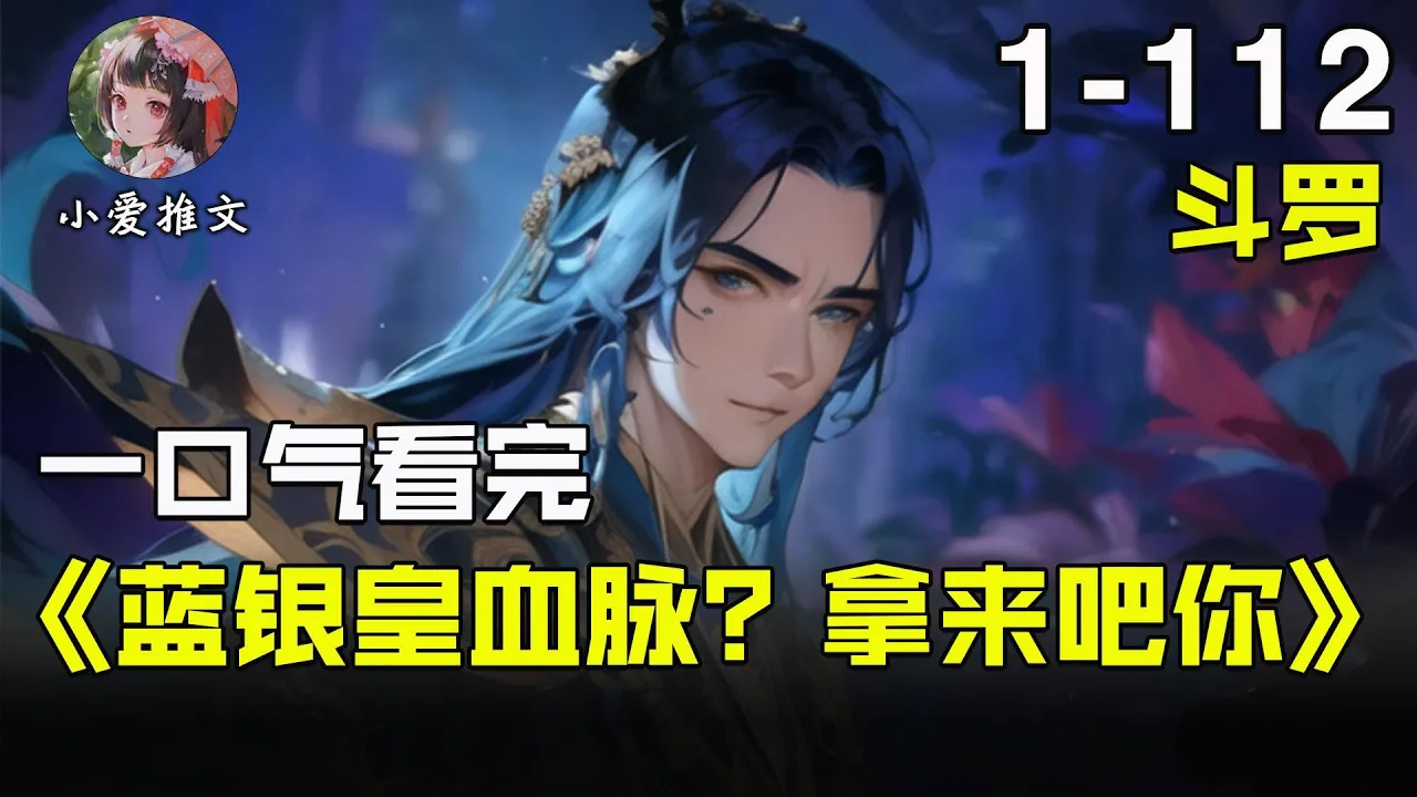 [图]🔥【首播】《斗罗：蓝银皇血脉？拿来吧你！》 💥第1~112章节：穿越斗罗大陆，获得妖孽级武魂！