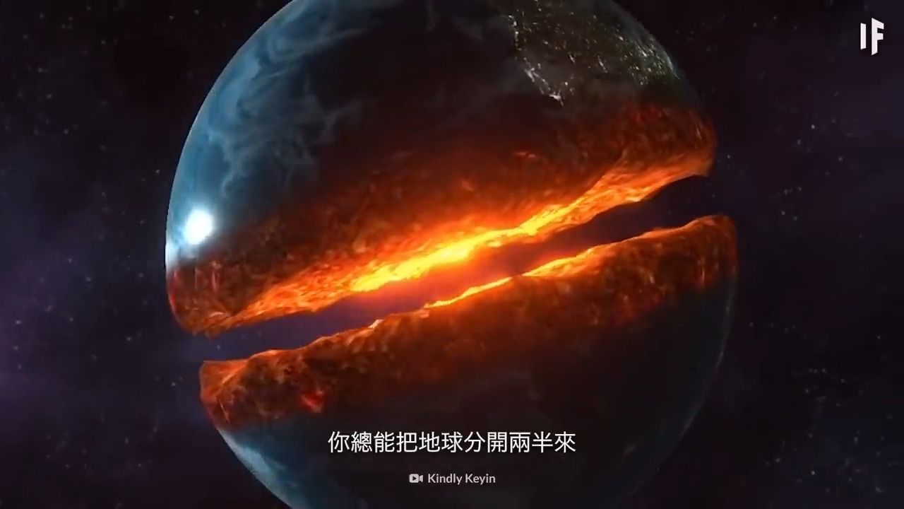 如果我们把地球分开两半会怎样?