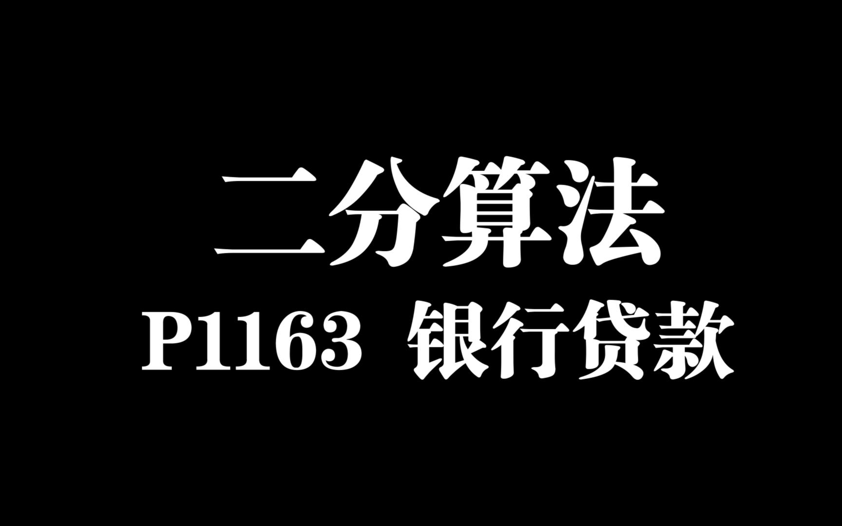 二分查找算法P1163 银行贷款哔哩哔哩bilibili