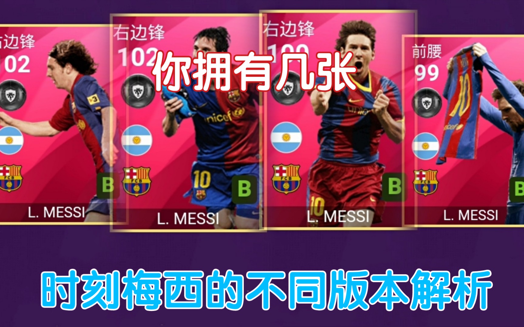 实况足球氪圣时刻梅西的各种版本你拥有几张