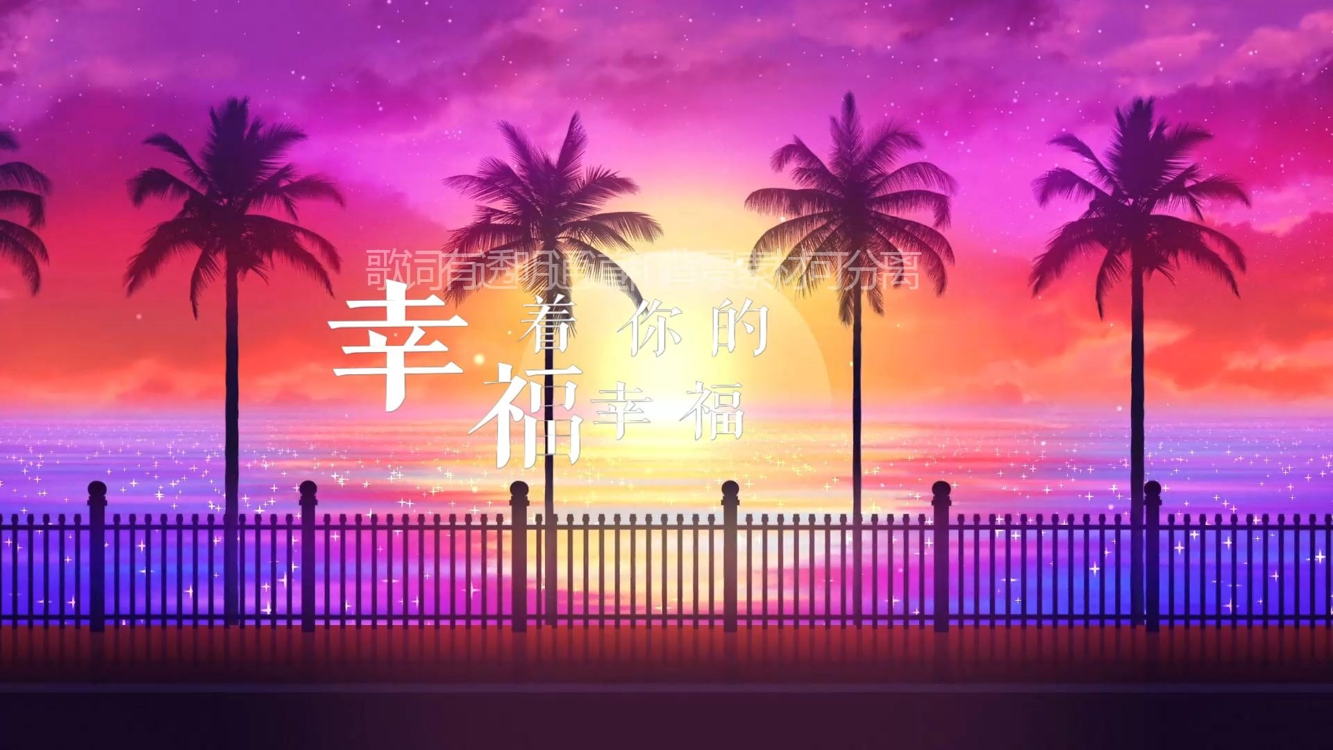金润吉 - 牵手 (新版) 歌词排版透明通道