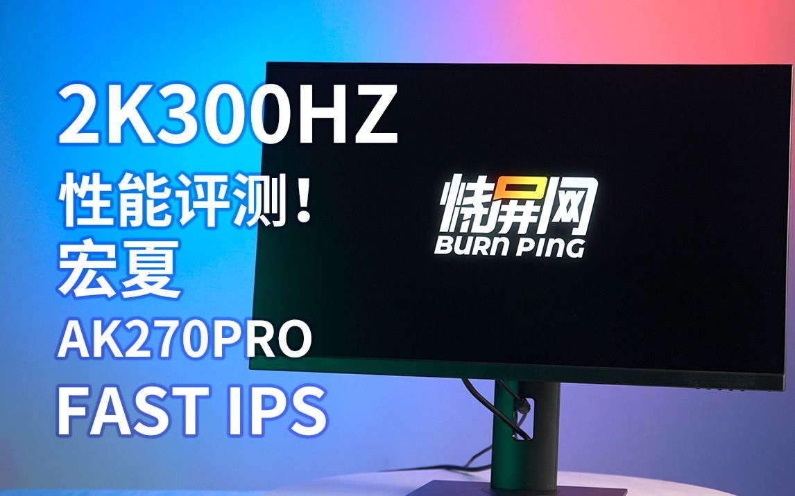 2K300hz来了! 宏夏AK270PRO 烧屏网评测 群创M270KMAEFB 2K300hz哔哩哔哩bilibili