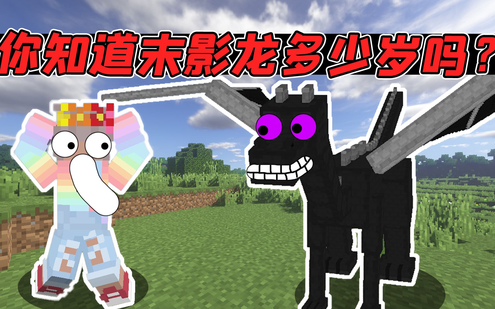 我的世界你知道末影龙的年龄有多大吗mc年龄最小的是谁吗