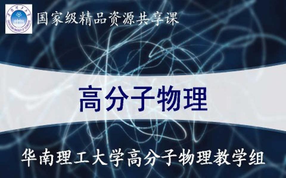 [图]【高分子物理】-华南理工大学-童真-国家级精品课-全84课