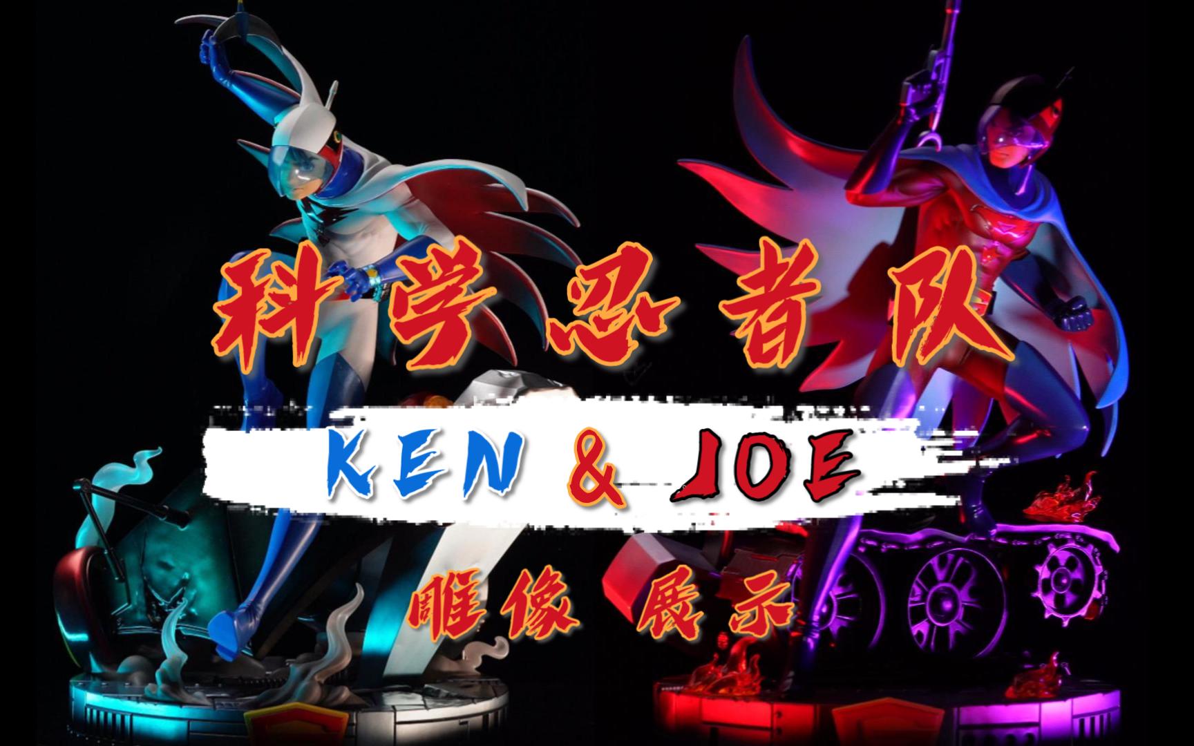 [图]【模玩展示】特摄经典！天神工业 科学忍者队 KEN&JOE