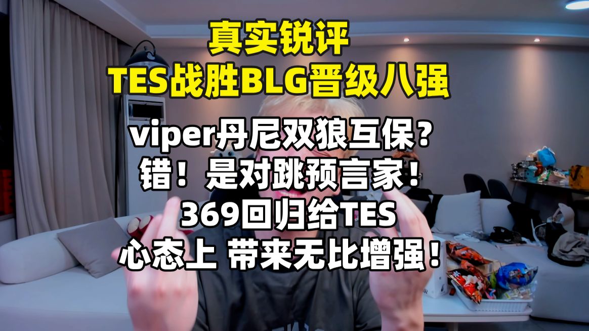 【真实锐评】TES战胜BLG晋级八强，又是瑞士轮 又是让1追2 Viper丹尼对跳预言家！