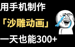 Descargar video: 娃一部手机制作沙雕动画，手把手教你制作，利用下班时间制作沙雕动画，生活质量明显提高！ 适合所有人做